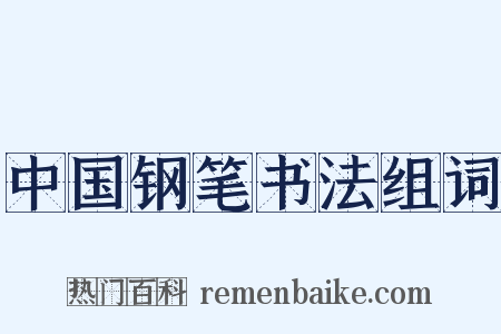中国钢笔书法组词是什么意思的图片